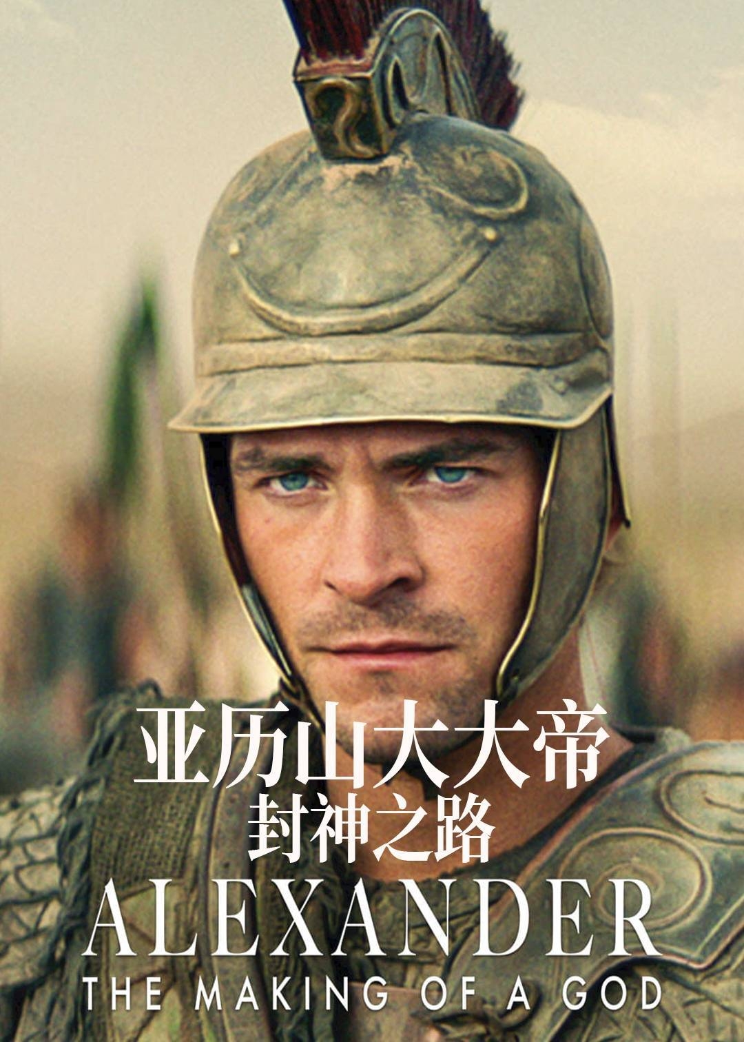 亚历山大大帝：封神之路