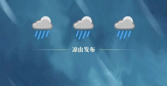 降雨时可能伴有强对流天气，凉山这些县市注意_腾讯新闻