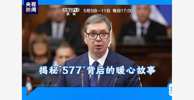 互鉴丨揭秘“577”背后的暖心故事_腾讯新闻