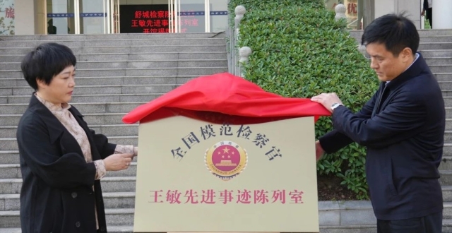 今天，王敏先进事迹陈列室开馆！_腾讯新闻