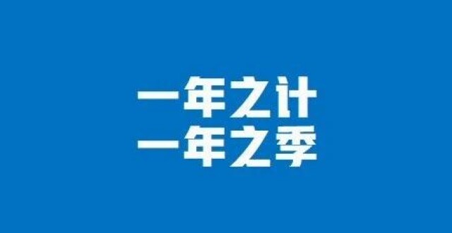 “一年之季在于春”还是“一年之计在于春”？很多人一写就错，你不一定能写对，转发收藏_腾讯新闻