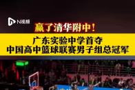 赢了清华附中！广东实验中学首夺中国高中篮球联赛男子组总冠军_腾讯新闻