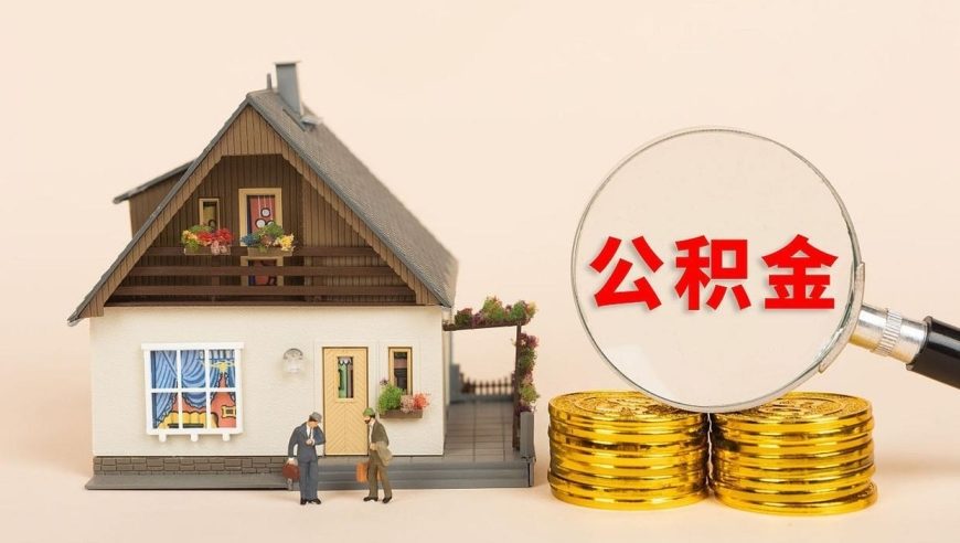 在珠海租房，公积金多久能提取一次？提取额度多少？_腾讯新闻