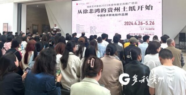 “从徐悲鸿的贵州土纸开始——中国美术新体验作品展”在贵州美术馆开幕_腾讯新闻