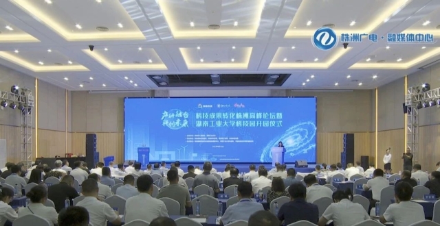 科技成果转化株洲高峰论坛暨湖南工业大学科技园开园活动举行_腾讯新闻