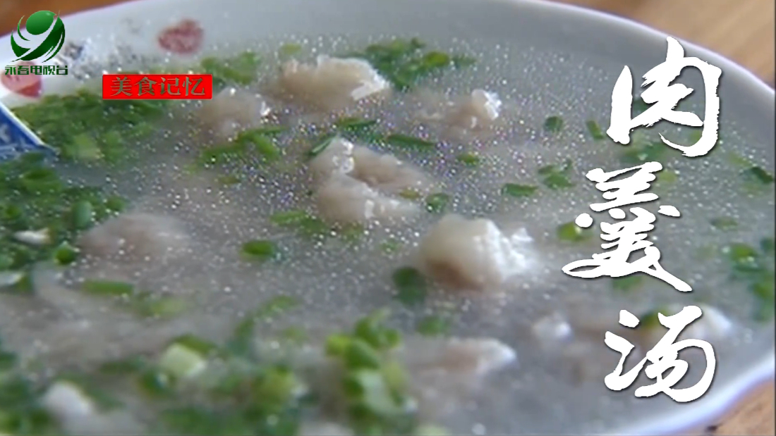 【永春美食录】蓬壶肉羹汤_腾讯新闻