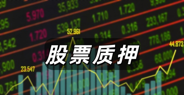 香农芯创：股东黄泽伟质押247万股用于融资_腾讯新闻