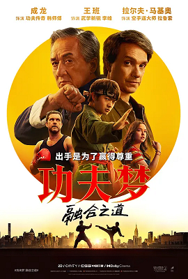 功夫梦：融合之道