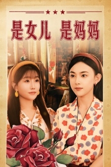 是女儿是妈妈(短剧版)