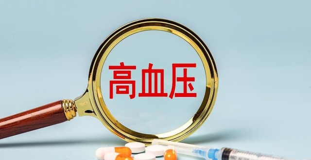 中国高血压患者年轻化趋势明显