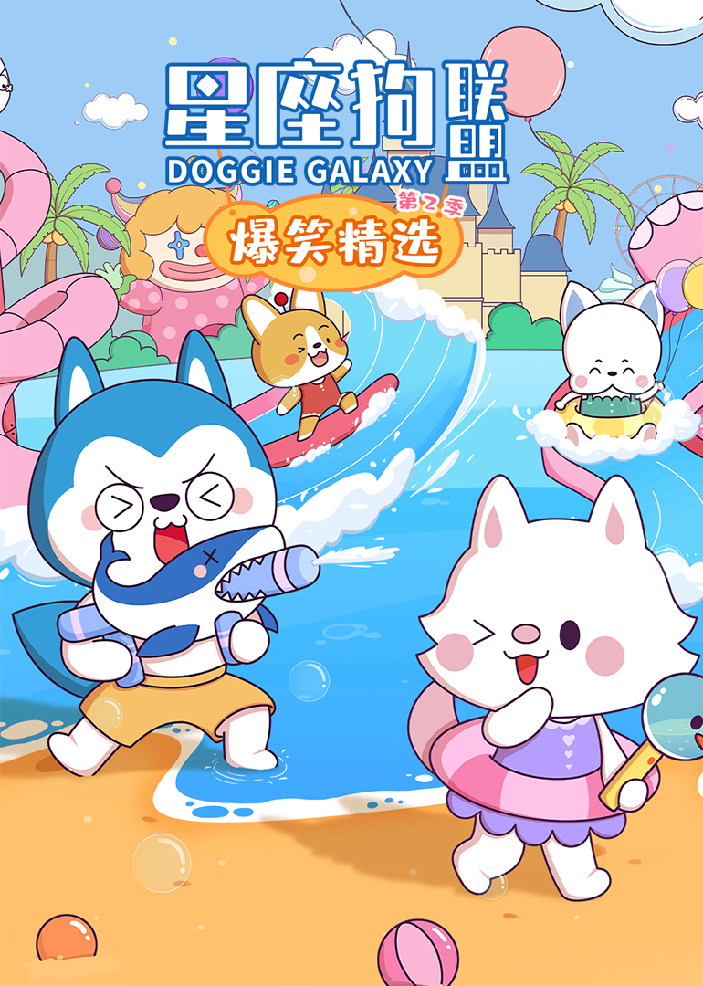 星座狗联盟之爆笑精选 第二季