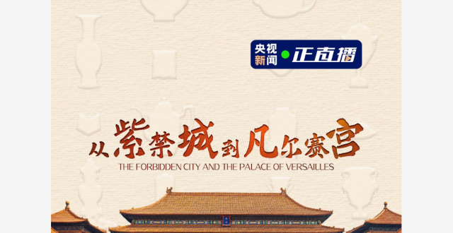 从紫禁城到凡尔赛宫，在春天开启一场最美“遇见”_腾讯新闻