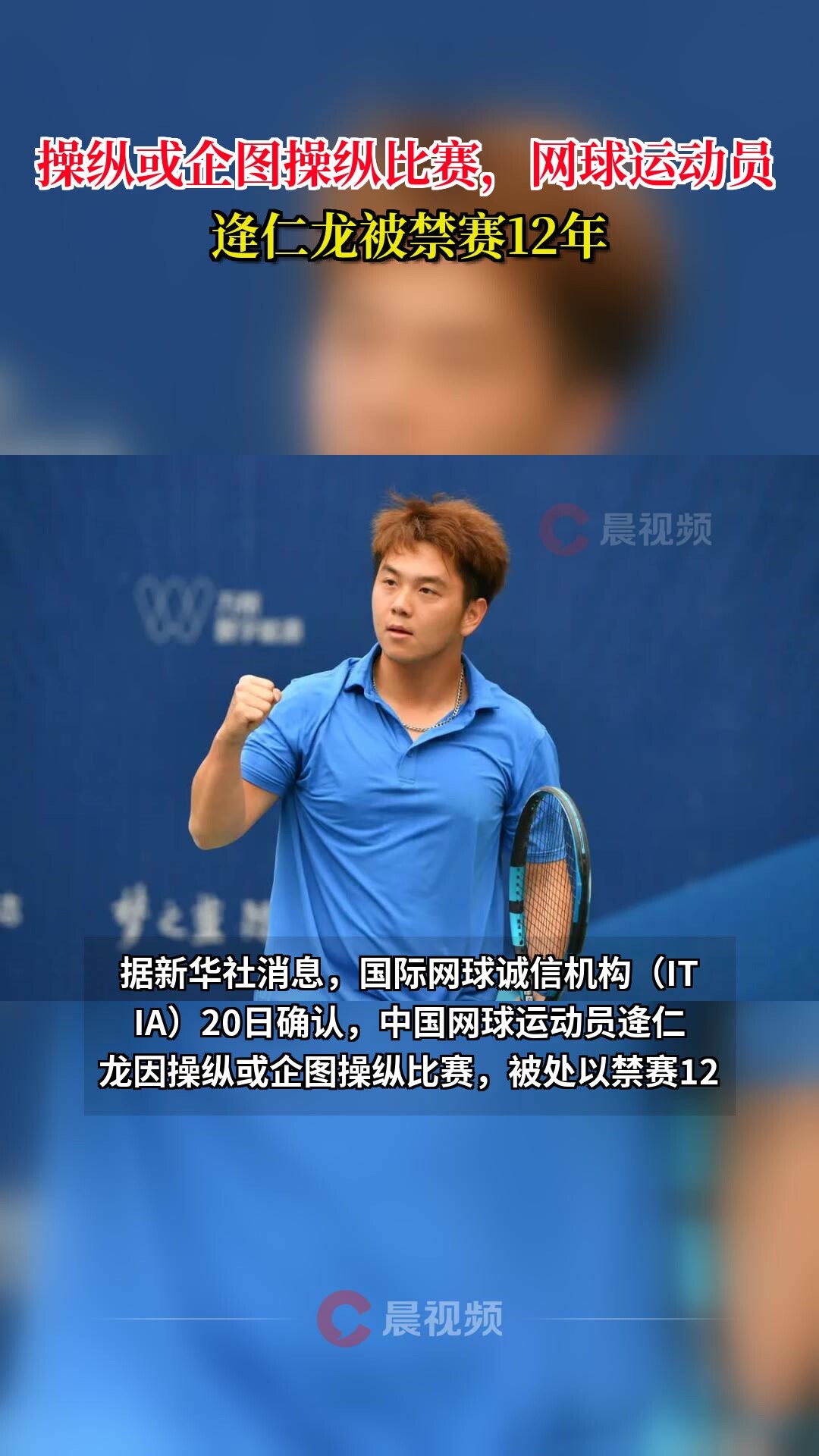 操纵或企图操纵比赛，网球运动员逄仁龙被禁赛12年_腾讯新闻