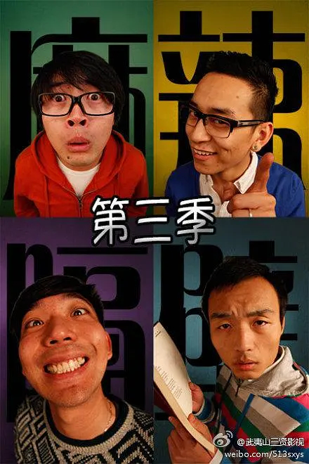 麻辣隔壁·叁