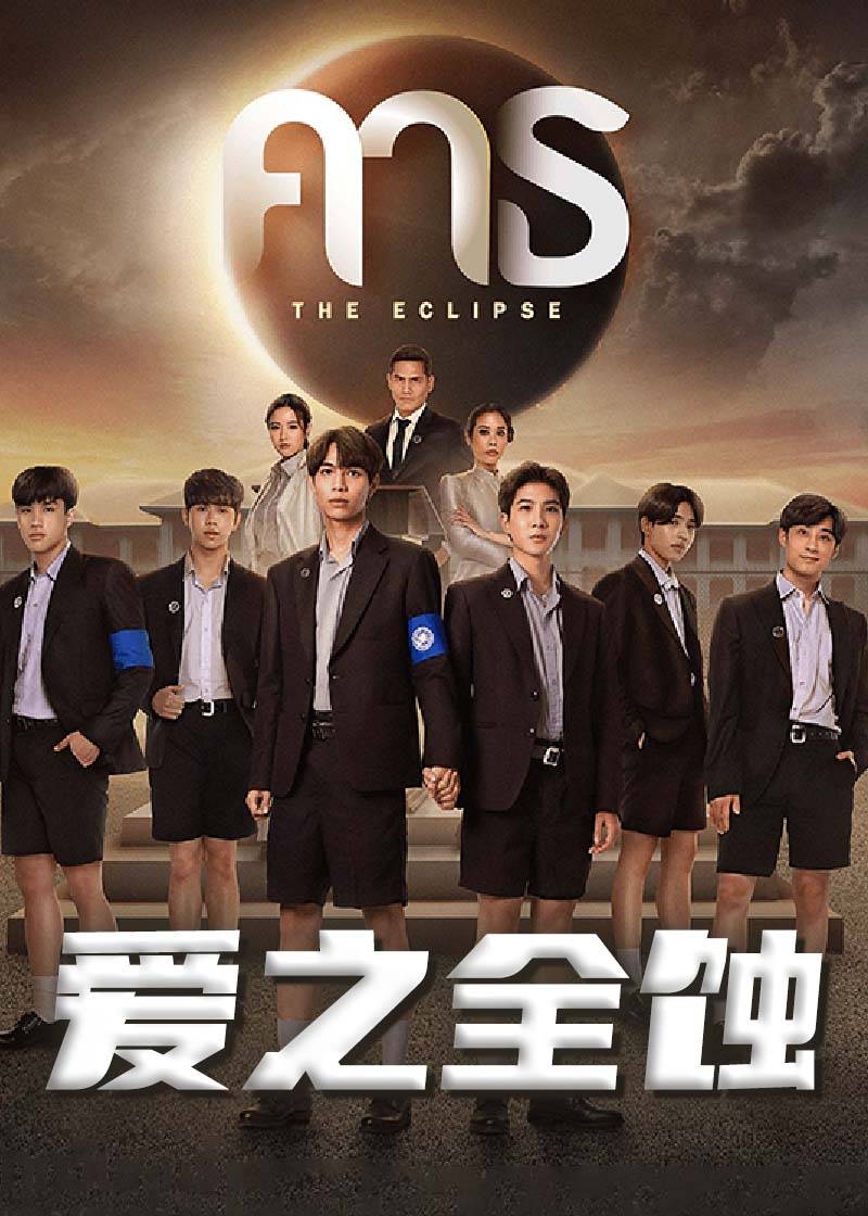 爱之全蚀