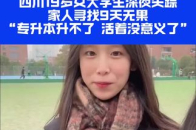 四川19岁女大学生深夜失踪， 家人寻找9天无果“专升本升不了 活着没意义了”⑭_腾讯新闻