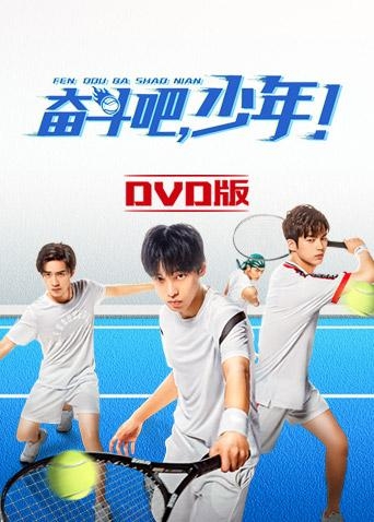 奋斗吧，少年！DVD版