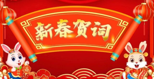 新春贺词！_腾讯新闻