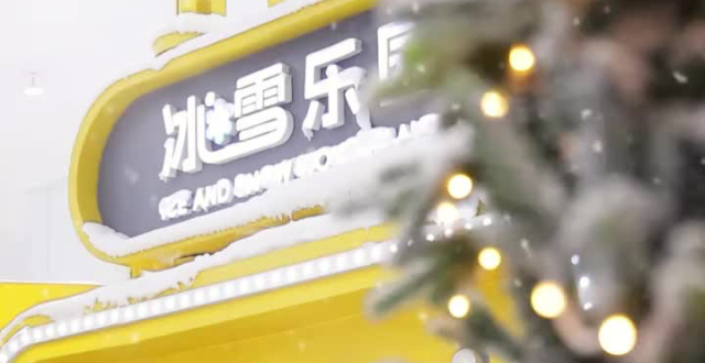 打造沉浸式冰雪乐趣！直击华发冰雪热雪奇迹冰雪乐园现场_腾讯新闻