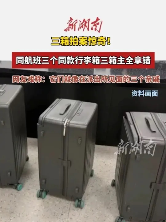 同一航班的三个同款行李箱，三个箱主全都拿错，网友戏称它们就像在派出所见面的三个亲戚_腾讯新闻