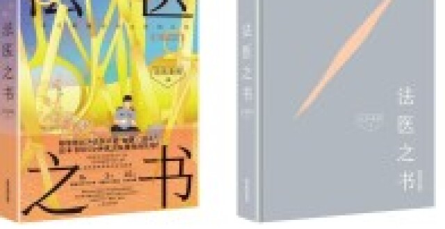 《法医之书》居然有两套封面？倒计时4天！_腾讯新闻