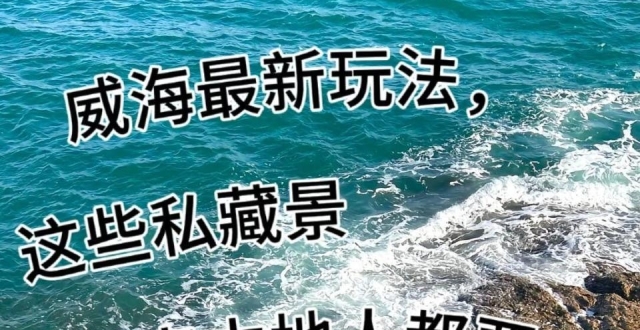 威海旅行，私藏景点新玩法_腾讯新闻