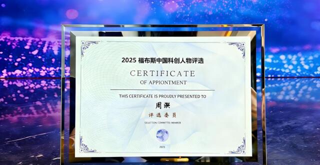 量化派周灏出任“福布斯中国科创人物”评委：以产投视角发掘中国科创力量_腾讯新闻