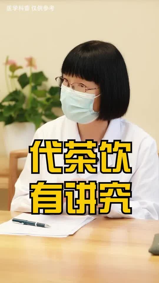 代茶饮，有讲究。_腾讯新闻
