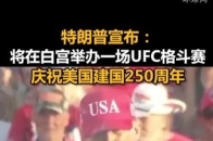 特朗普宣布：将在白宫举办一场UFC格斗赛，庆祝美国建国250周年_腾讯新闻