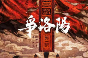 《三国第一部：争洛阳》宣布撤档，上映16天票房8000万，影片哪里出了问题？两部后续电影还能制作吗？