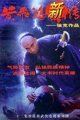 黄飞鸿新传(粤语版)