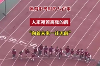 体育中考时的八百米，大家宛若离弦的箭，“向着未来一往无前”_腾讯新闻