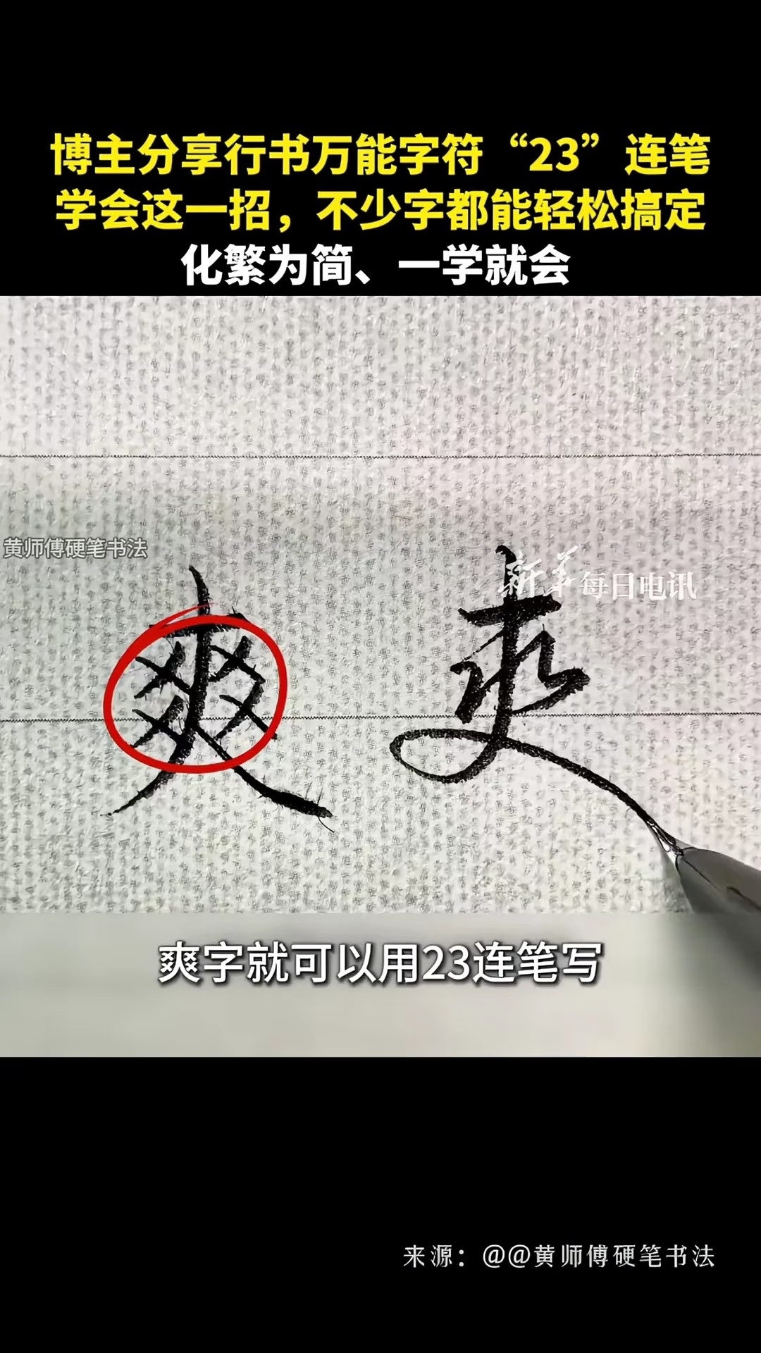 博主分享行书万能字符“23”连笔：学会这一招，不少字都能轻松搞定，化繁为简、一学就会_腾讯新闻