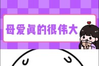 告诉俺妈，俺这回真是孬种 仅供参考 无不良引导！！_腾讯新闻