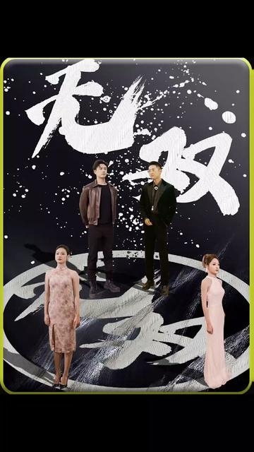 无双(短剧版)