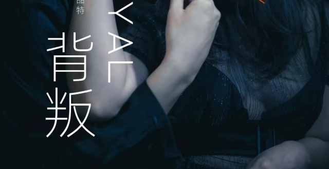 话剧《背叛》：不止是对两性情感的“背叛”_腾讯新闻