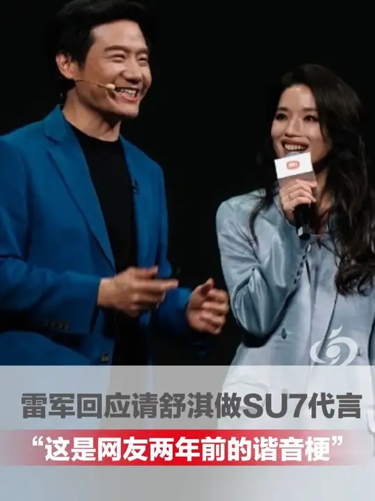 雷军回应舒淇代言 SU7： 是网友老梗，我普通话不好但分得清；此前选苏炳添为第一代SU7代言人，是因他是亚洲跑得最快的人，还姓 SU_腾讯新闻