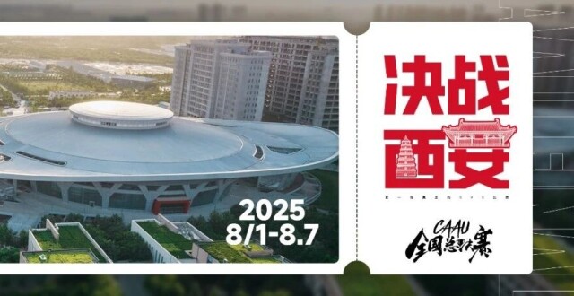 定档8月1日-8月7日，CAAU全国总决赛决战西安！_腾讯新闻