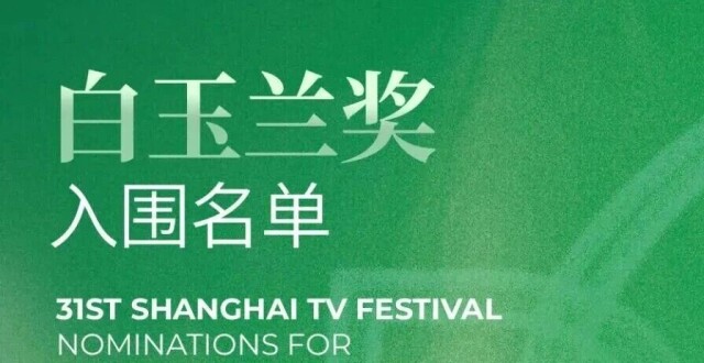 白玉兰奖全名单来了，速看