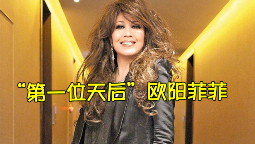 "第一位天后"欧阳菲菲,曾红过邓丽君,如今侄女是当红小花