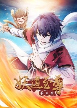动态漫画·妖道至尊 第二季