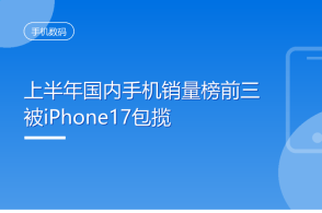 博主统计上半年国内手机销量榜，苹果系列包揽前三，国产手机的挑战在哪里？榜单背后是怎样的市场变化？