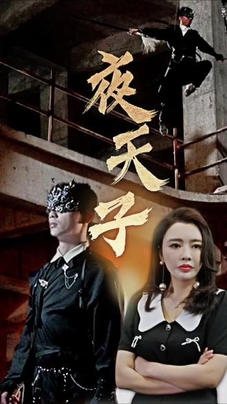 夜天子(短剧版)