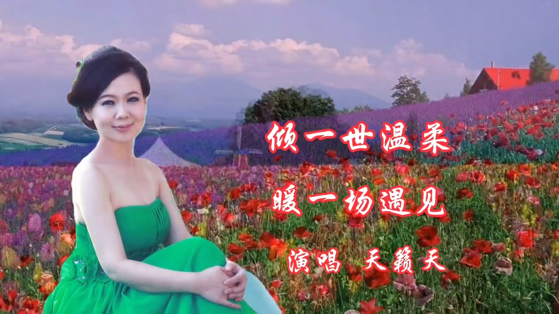 天籁天演唱歌曲旋律优美委婉动听令人陶醉_腾讯新闻