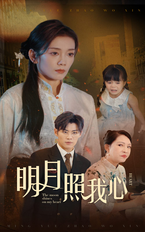 明月照我心(短剧版)