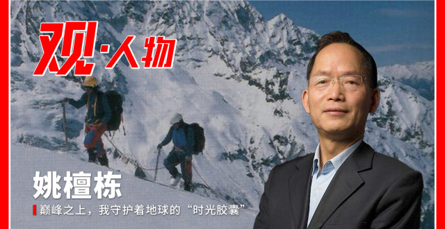 观·人物丨姚檀栋：巅峰之上，我守护着地球的“时光胶囊”腾讯新闻 