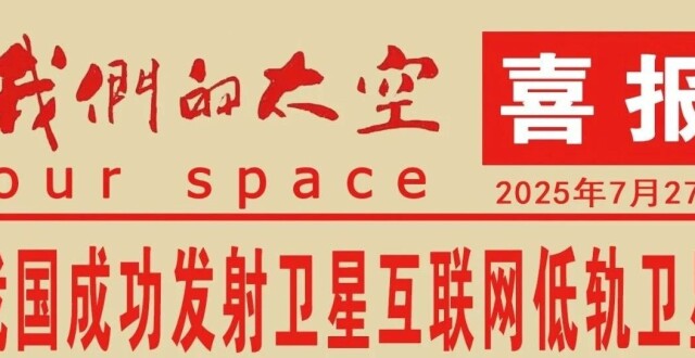 我国成功发射卫星互联网低轨卫星_腾讯新闻