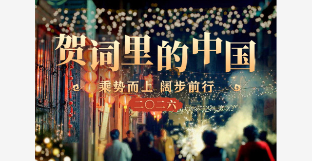 贺词里的中国｜乘势而上 阔步前行_腾讯新闻
