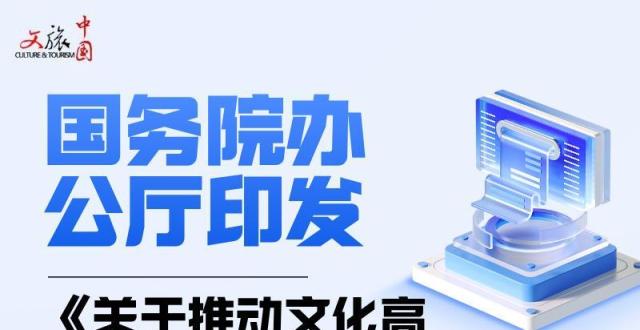 一图读懂 | 国务院办公厅印发《关于推动文化高质量发展的若干经济政策》_腾讯新闻