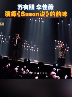 合作演绎《Susan说》，这首歌巧妙融合百年京剧唱段、西方R&B和rap曲风，丰富地传递出歌曲“古、今、中、外”的共鸣流转，舞台以苏有朋戏腔 ...